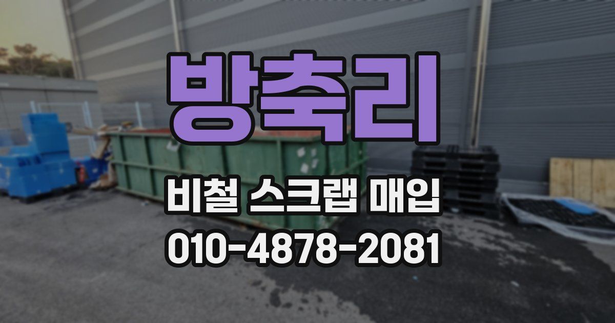 방축리 비철 스크랩 매입