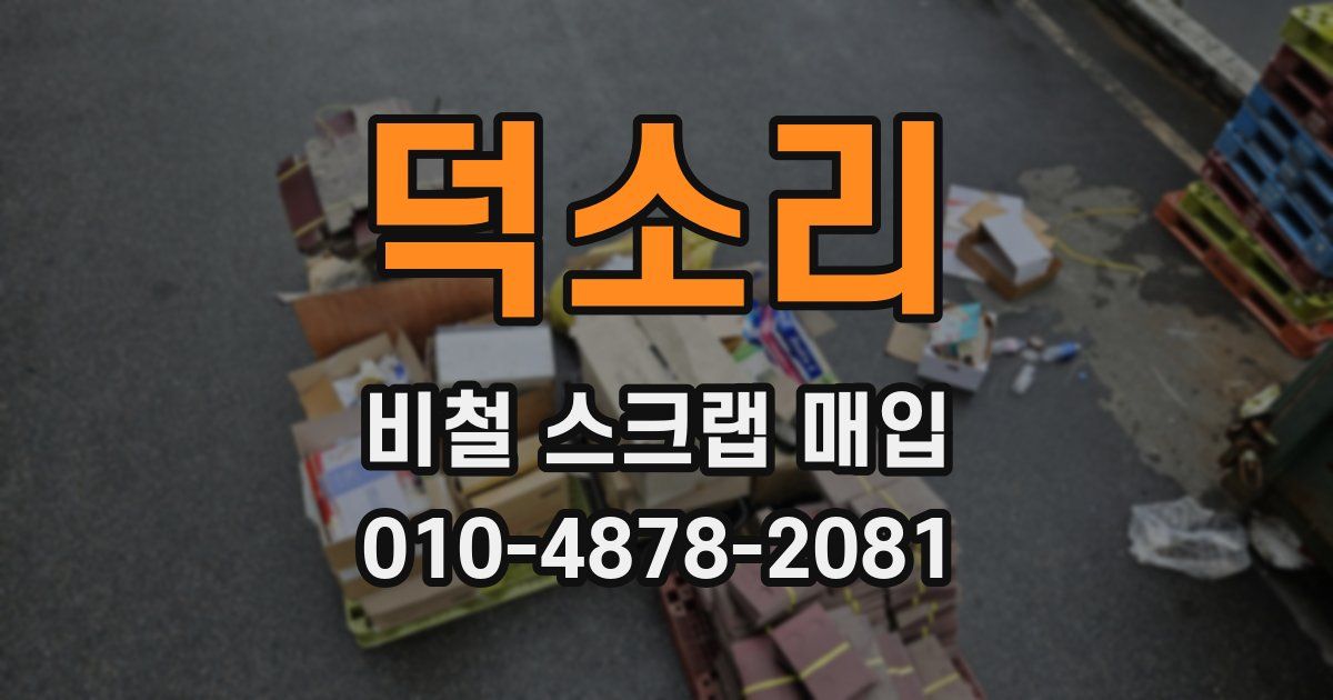 덕소리 비철 스크랩 매입