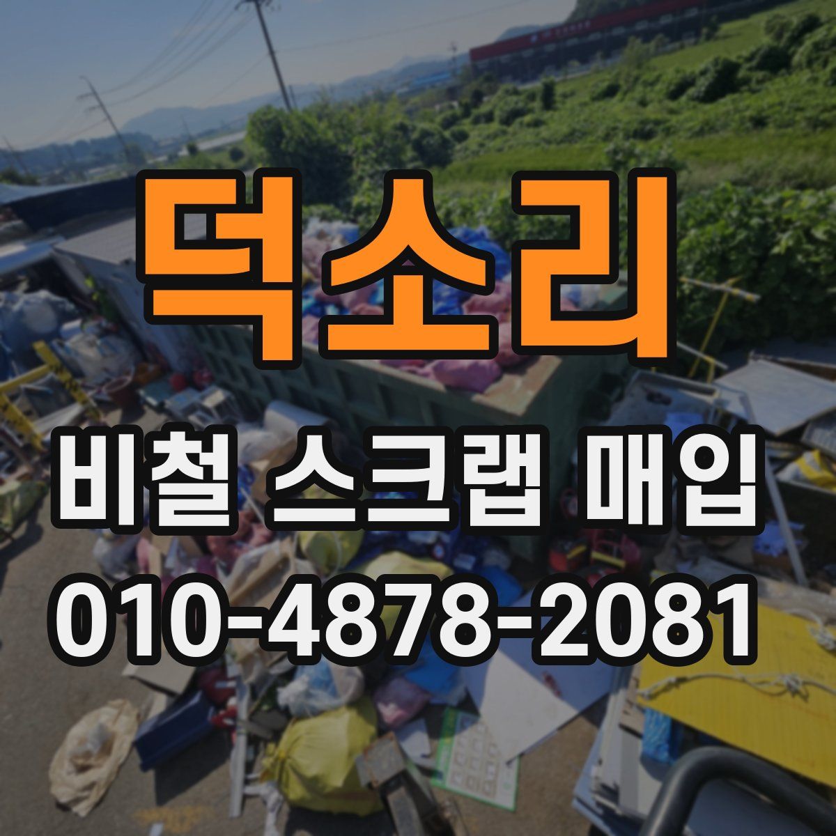 덕소리 비철 스크랩 매입