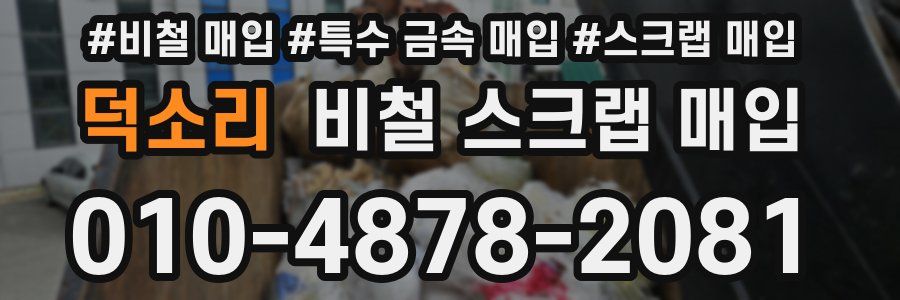 덕소리 비철 스크랩 매입