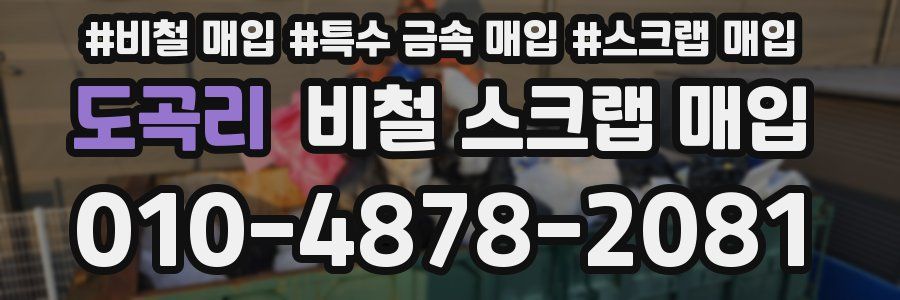 도곡리 비철 스크랩 매입