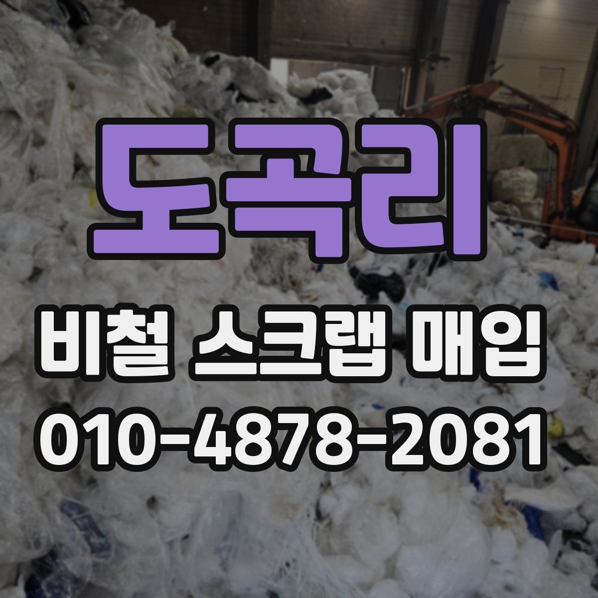 도곡리 비철 스크랩 매입