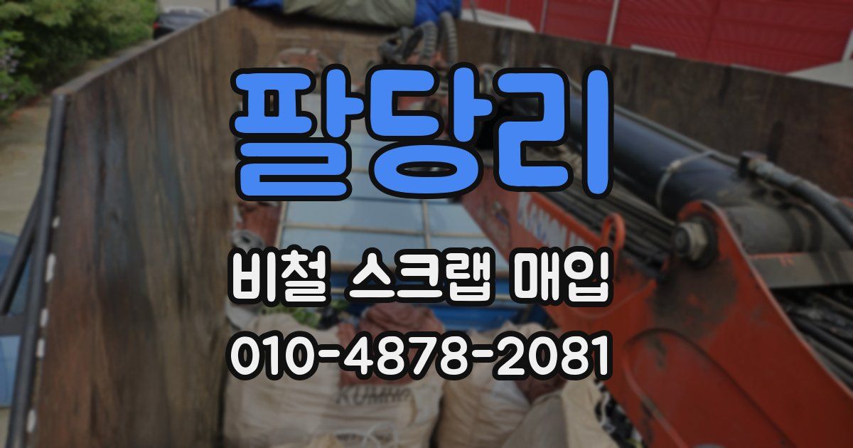 팔당리 비철 스크랩 매입