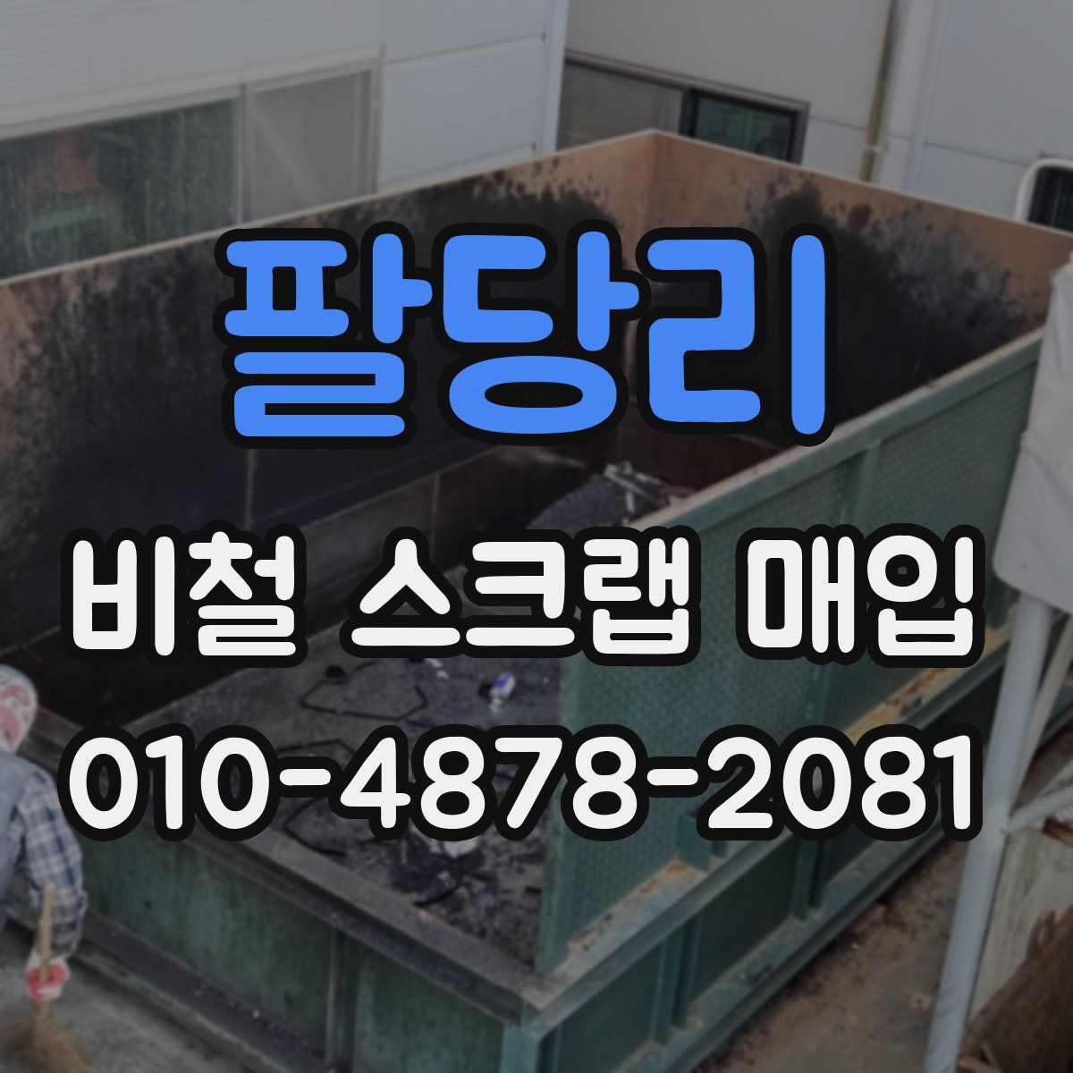 팔당리 비철 스크랩 매입