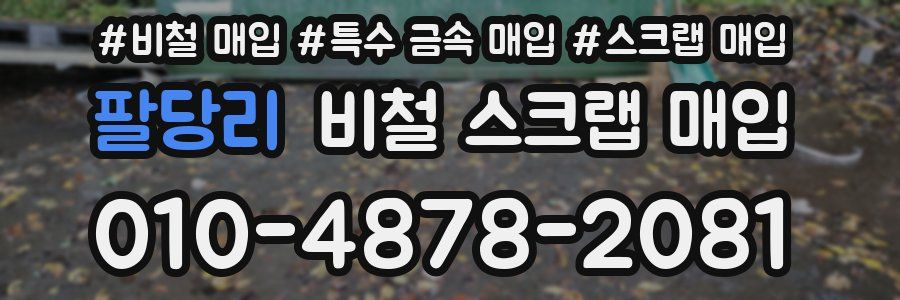 팔당리 비철 스크랩 매입