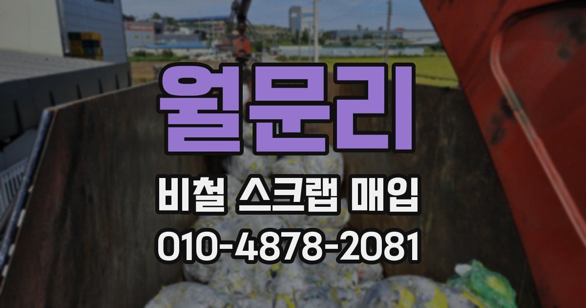 월문리 비철 스크랩 매입