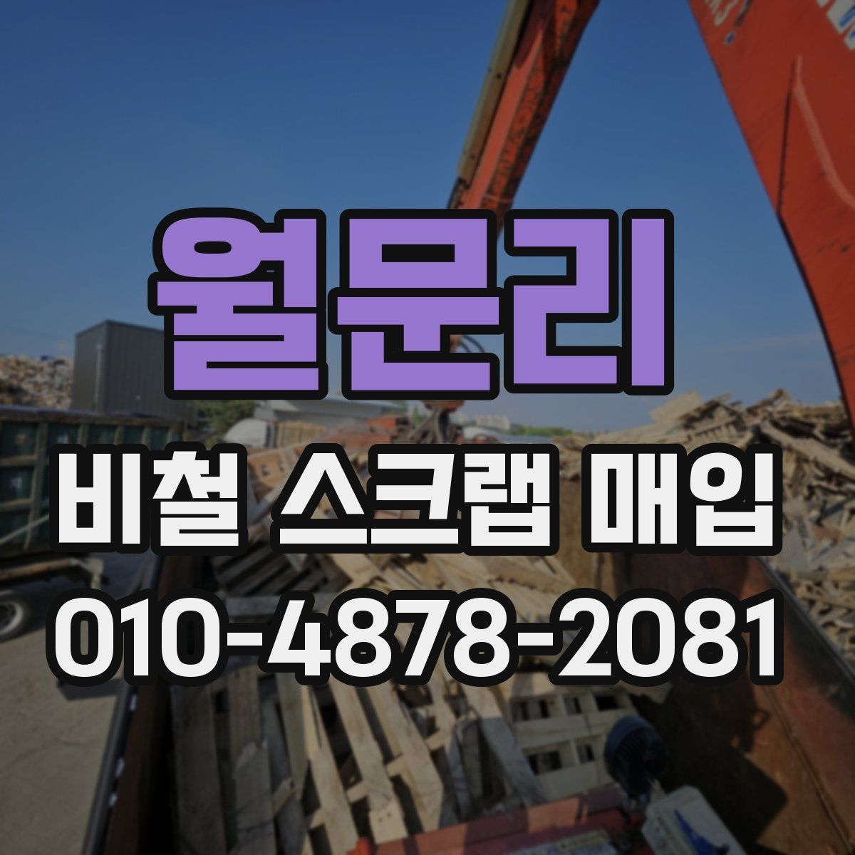 월문리 비철 스크랩 매입