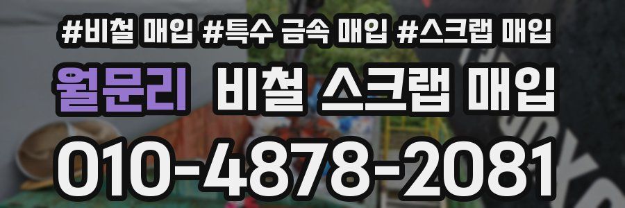 월문리 비철 스크랩 매입