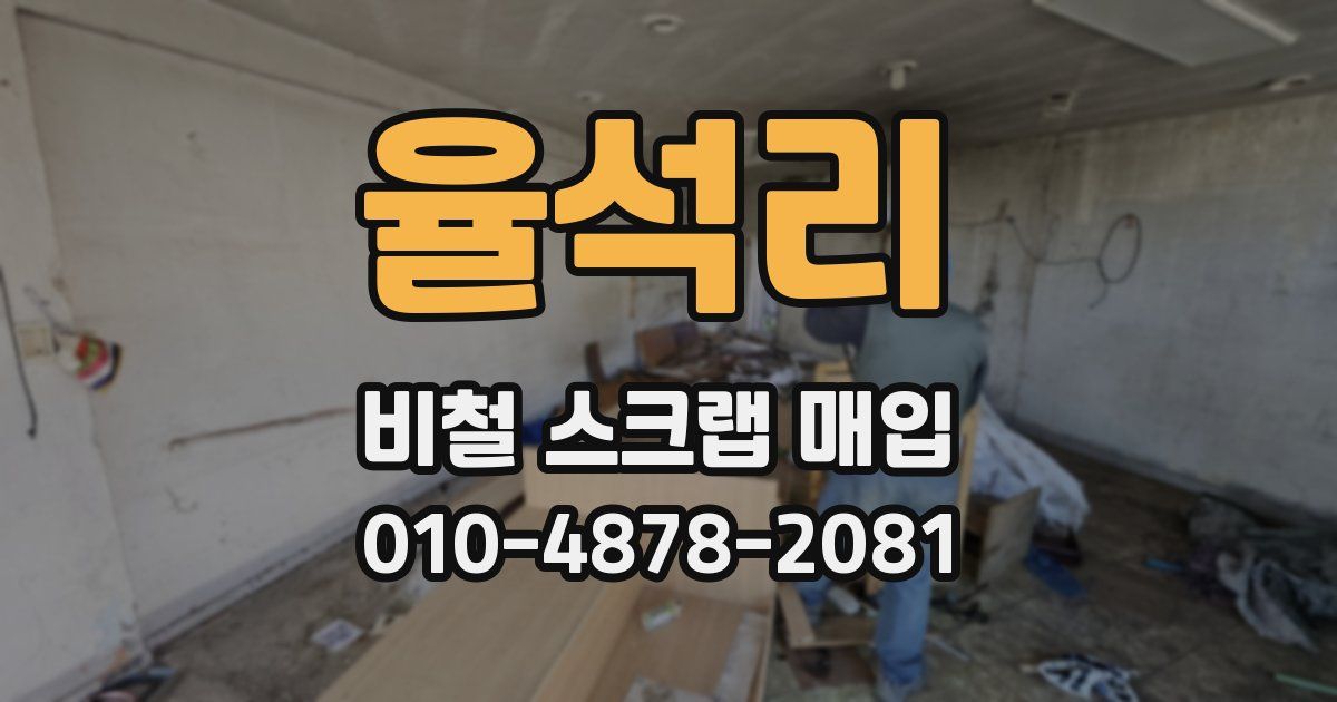 율석리 비철 스크랩 매입