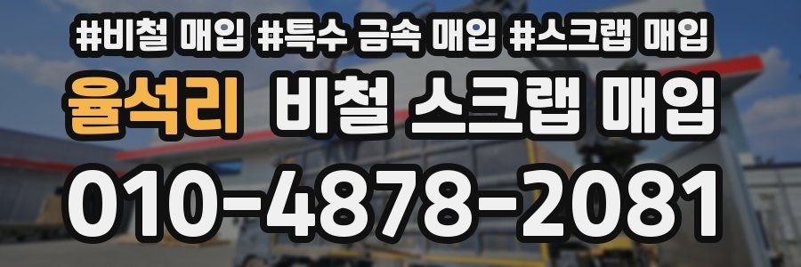 율석리 비철 스크랩 매입