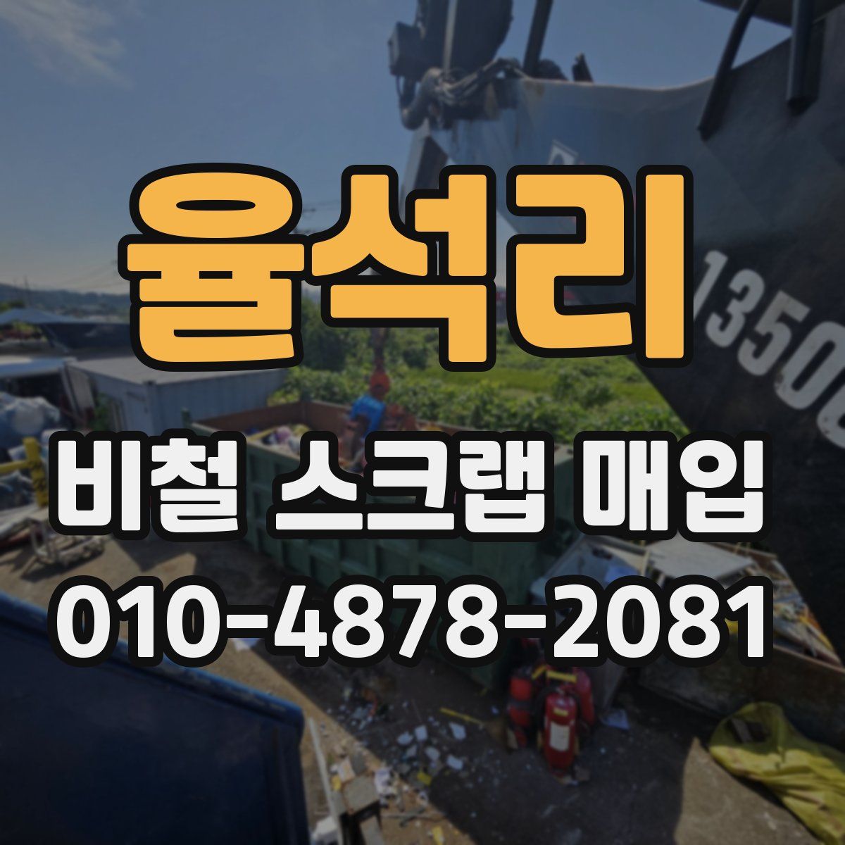 율석리 비철 스크랩 매입