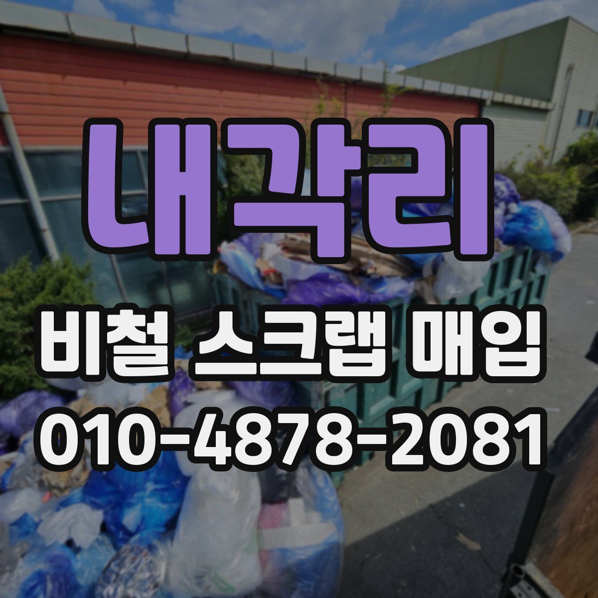 내각리 비철 스크랩 매입