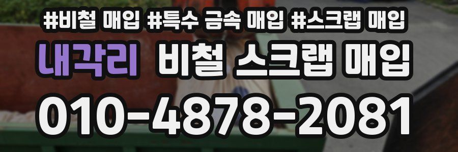 내각리 비철 스크랩 매입