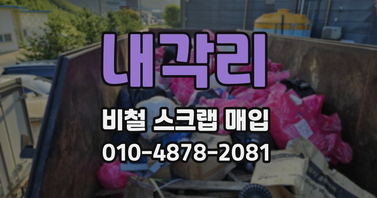 내각리 비철 스크랩 매입
