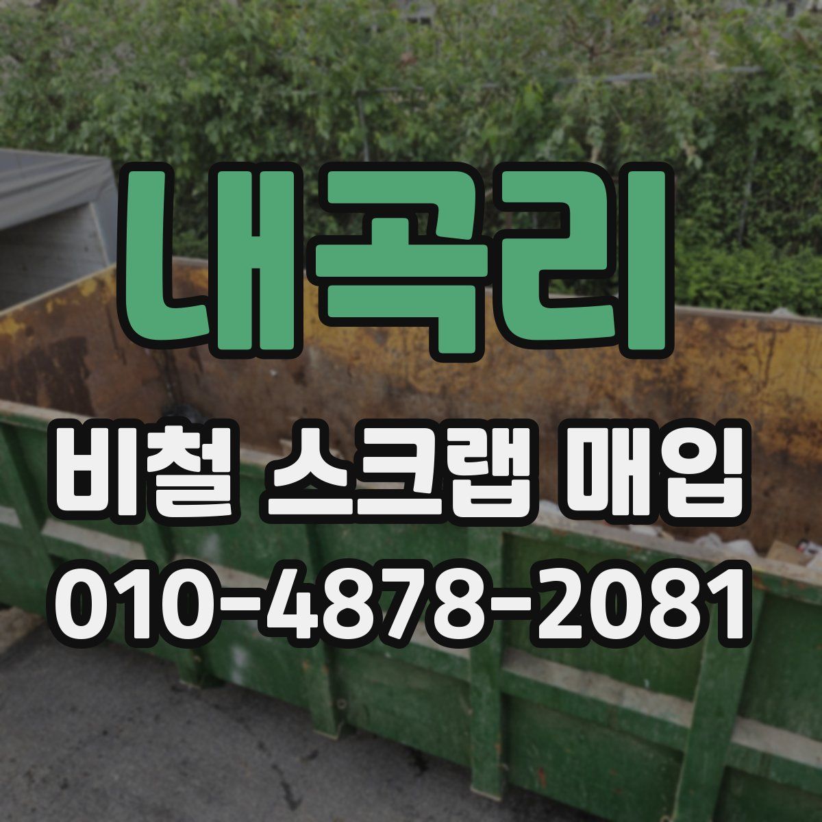내곡리 비철 스크랩 매입