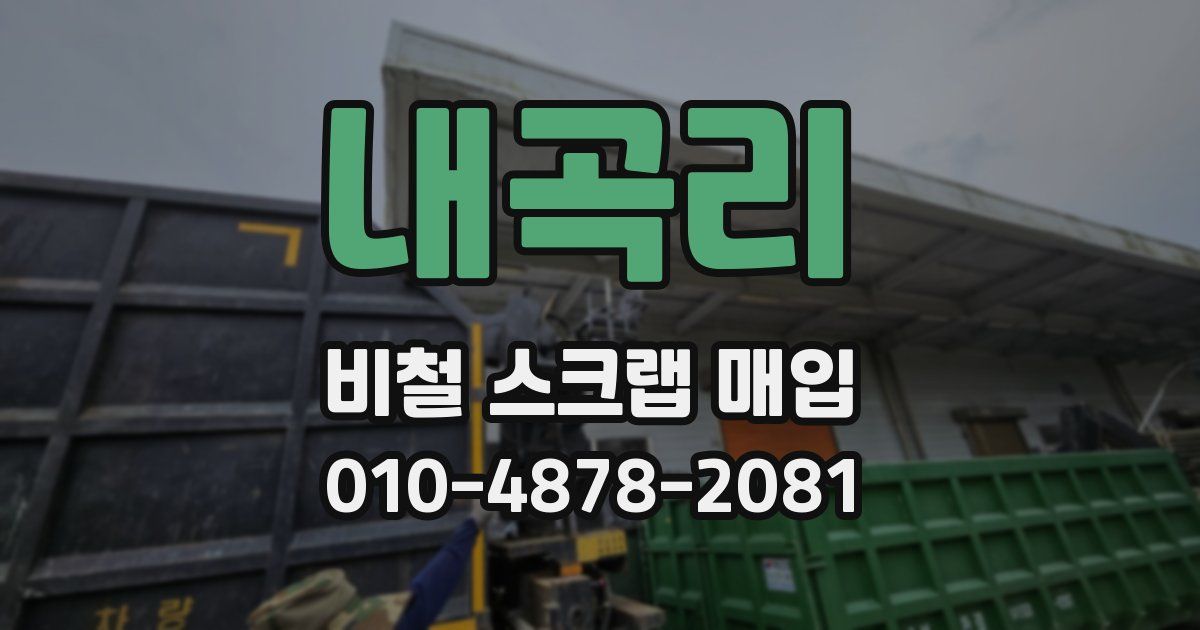 내곡리 비철 스크랩 매입