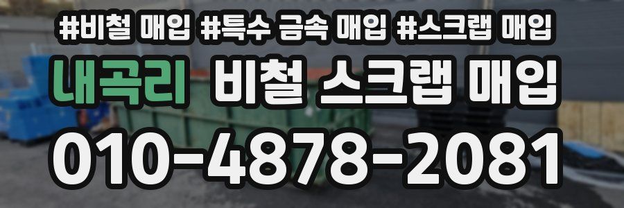 내곡리 비철 스크랩 매입