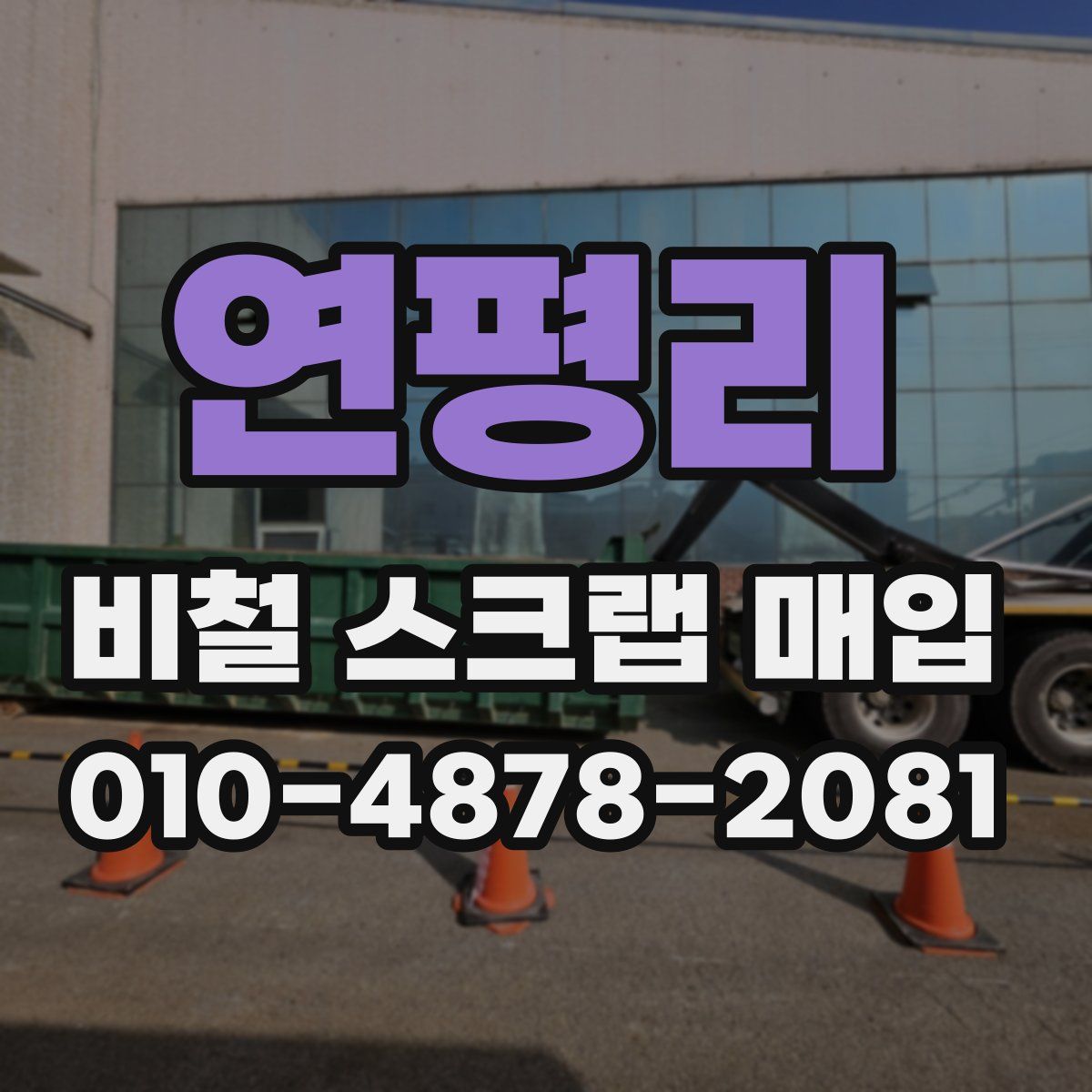 연평리 비철 스크랩 매입