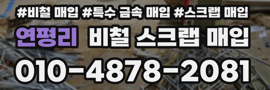 연평리 비철 스크랩 매입