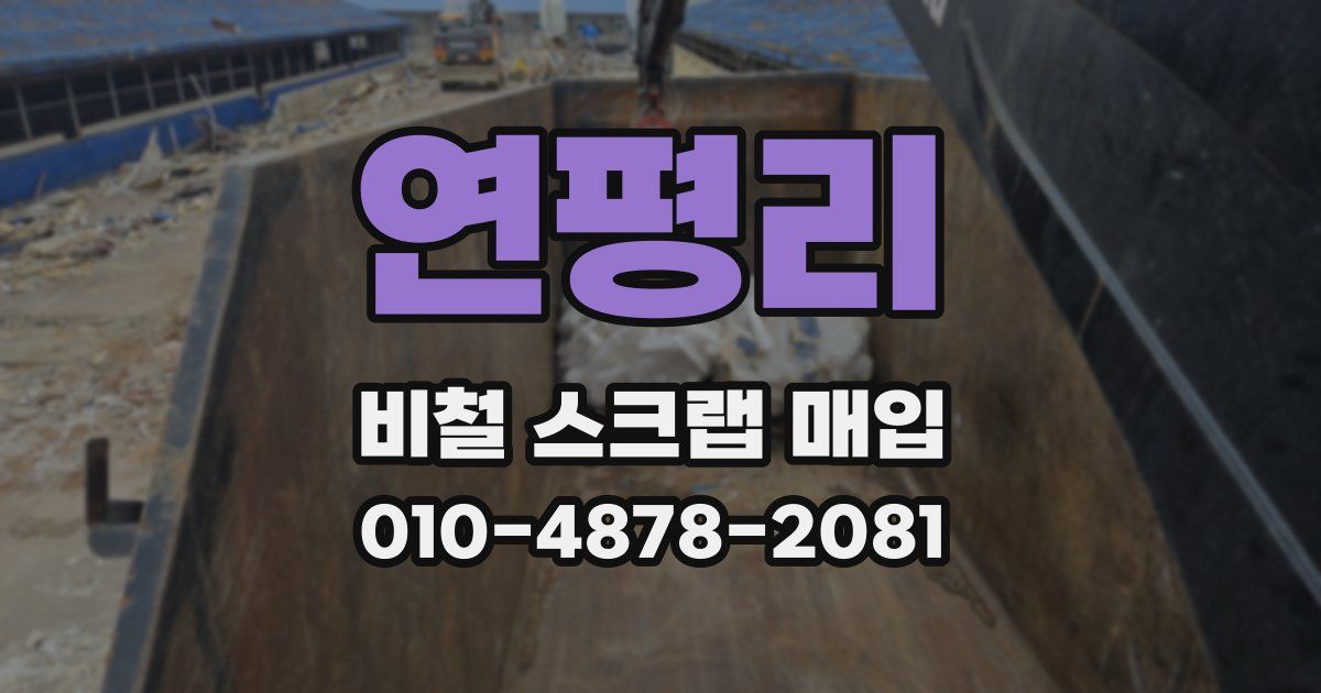 연평리 비철 스크랩 매입