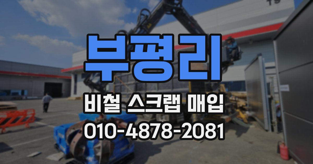 부평리 비철 스크랩 매입