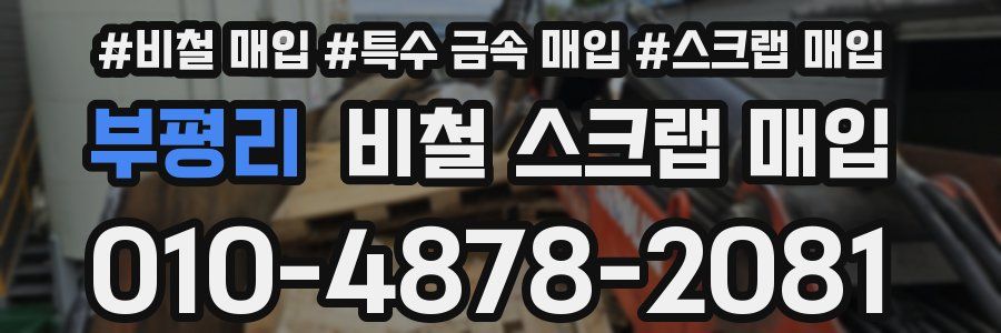 부평리 비철 스크랩 매입