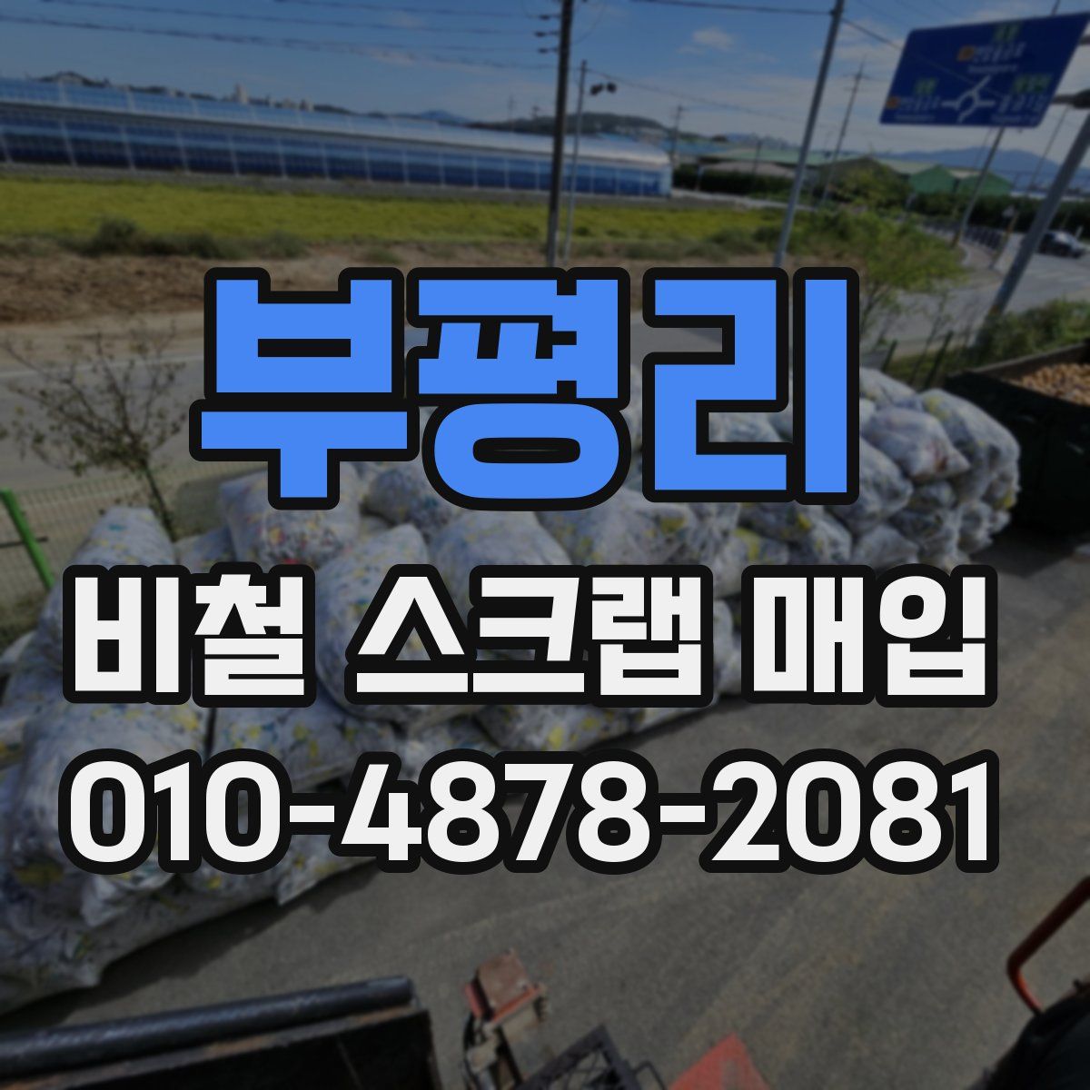 부평리 비철 스크랩 매입