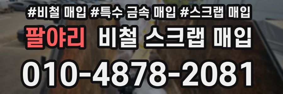 팔야리 비철 스크랩 매입