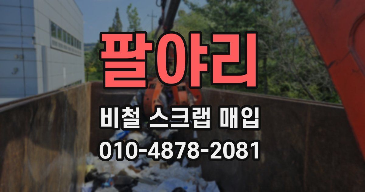 팔야리 비철 스크랩 매입
