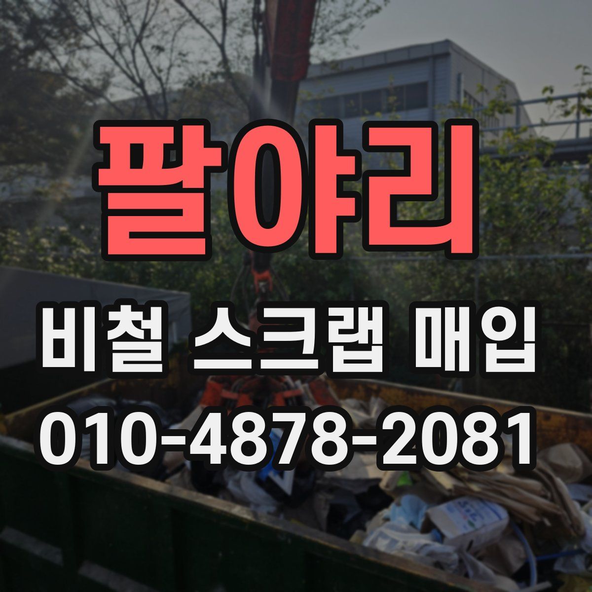 팔야리 비철 스크랩 매입