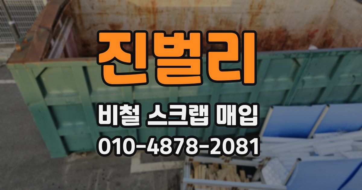 진벌리 비철 스크랩 매입