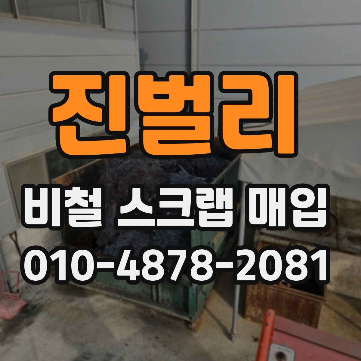 진벌리 비철 스크랩 매입