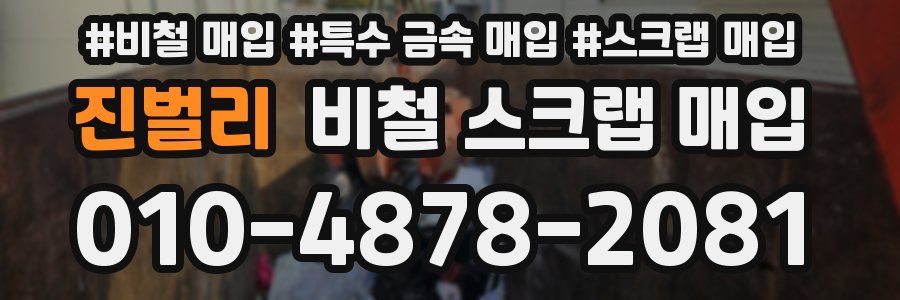 진벌리 비철 스크랩 매입