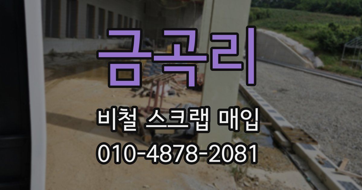 금곡리 비철 스크랩 매입