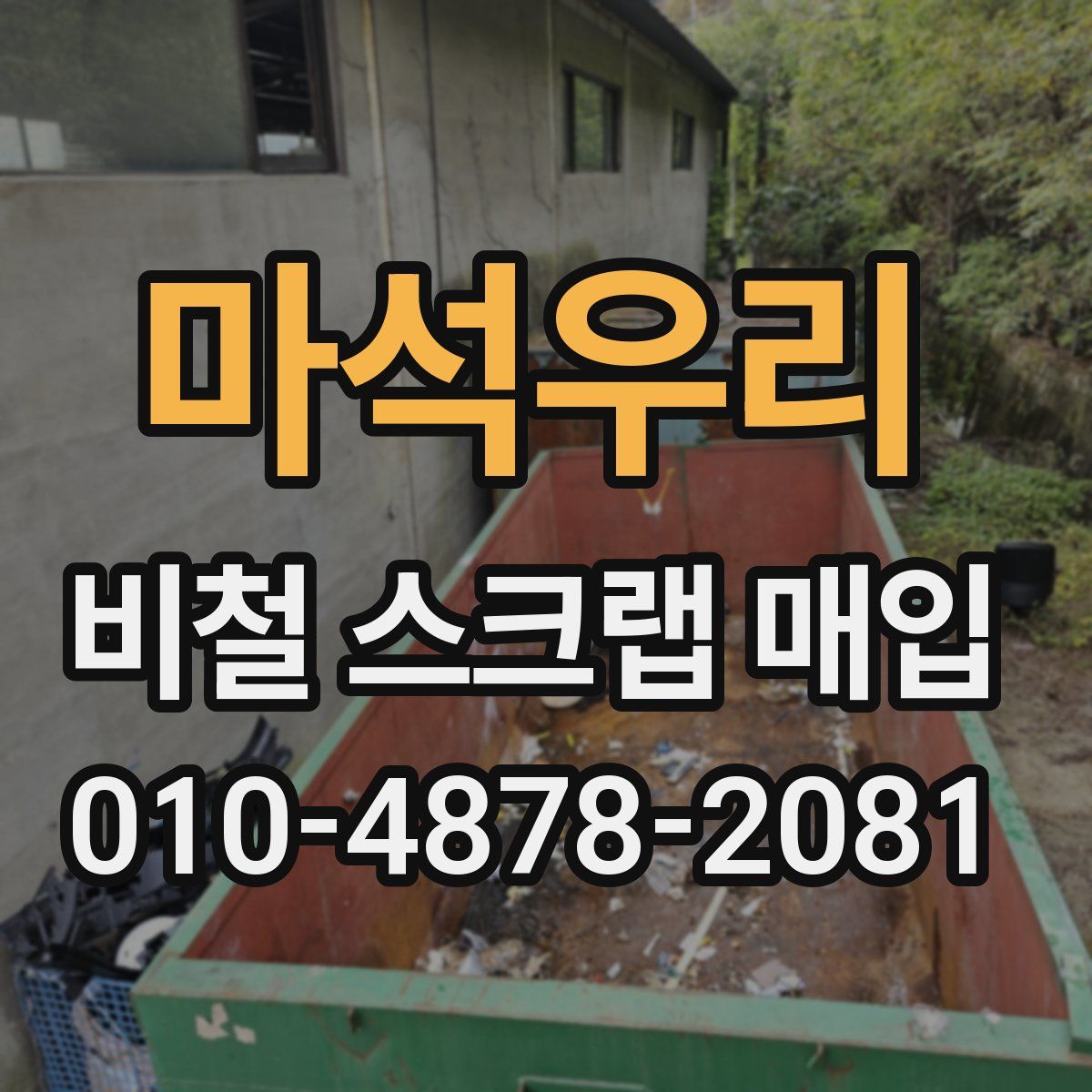 마석우리 비철 스크랩 매입