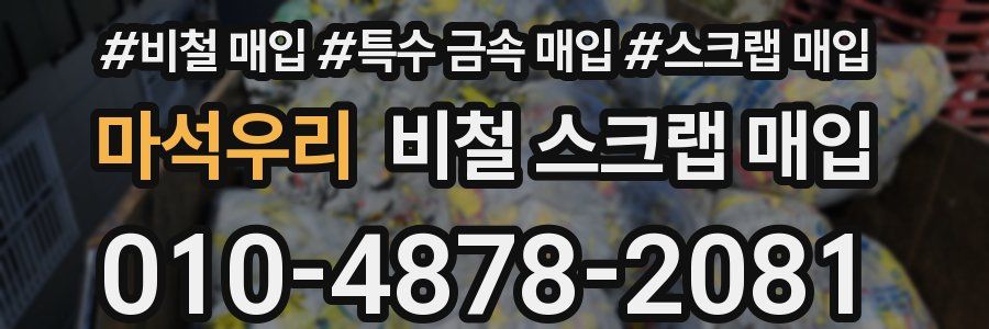 마석우리 비철 스크랩 매입