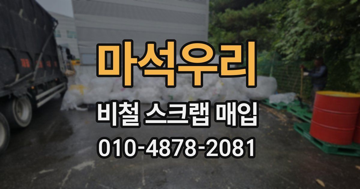 마석우리 비철 스크랩 매입