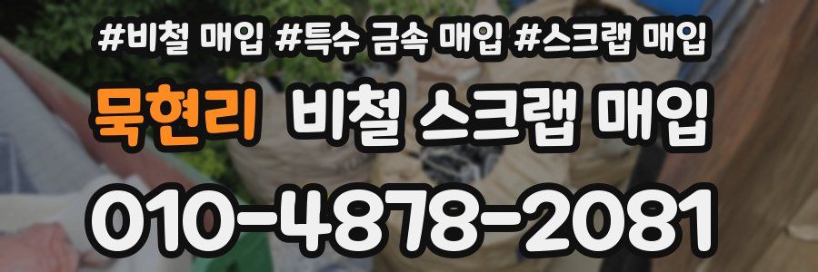 묵현리 비철 스크랩 매입