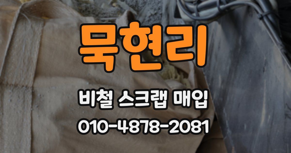 묵현리 비철 스크랩 매입