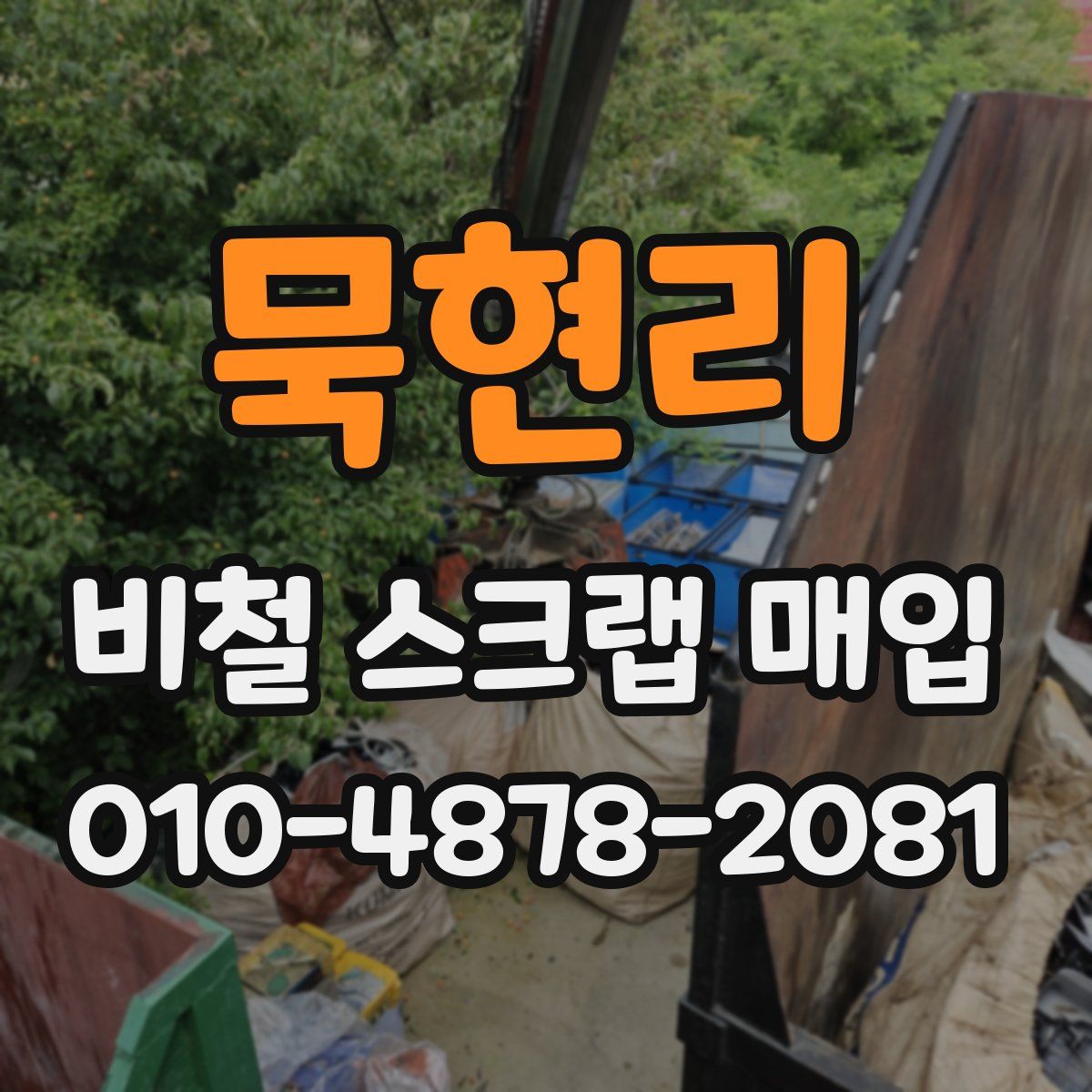 묵현리 비철 스크랩 매입