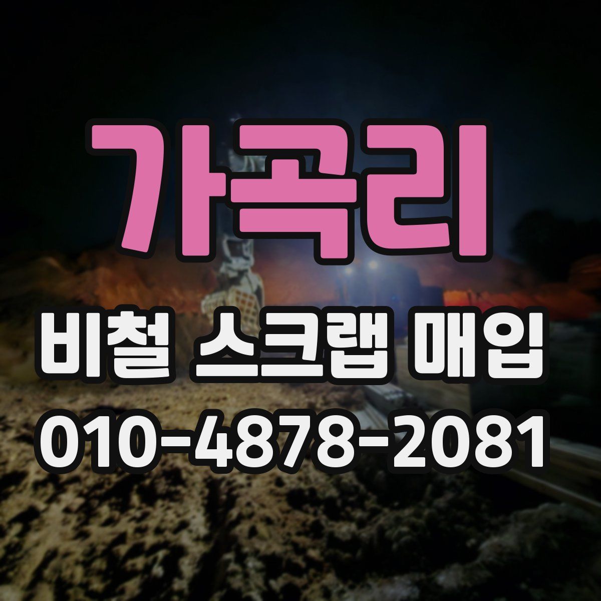 가곡리 비철 스크랩 매입