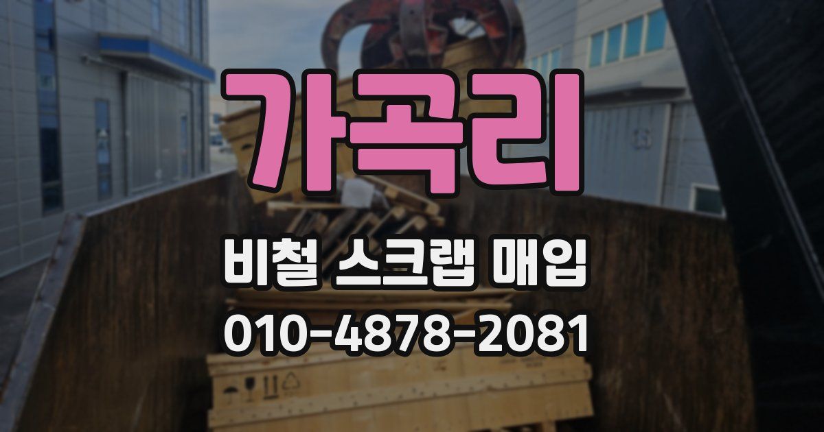 가곡리 비철 스크랩 매입