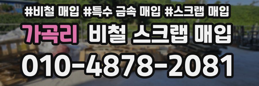 가곡리 비철 스크랩 매입