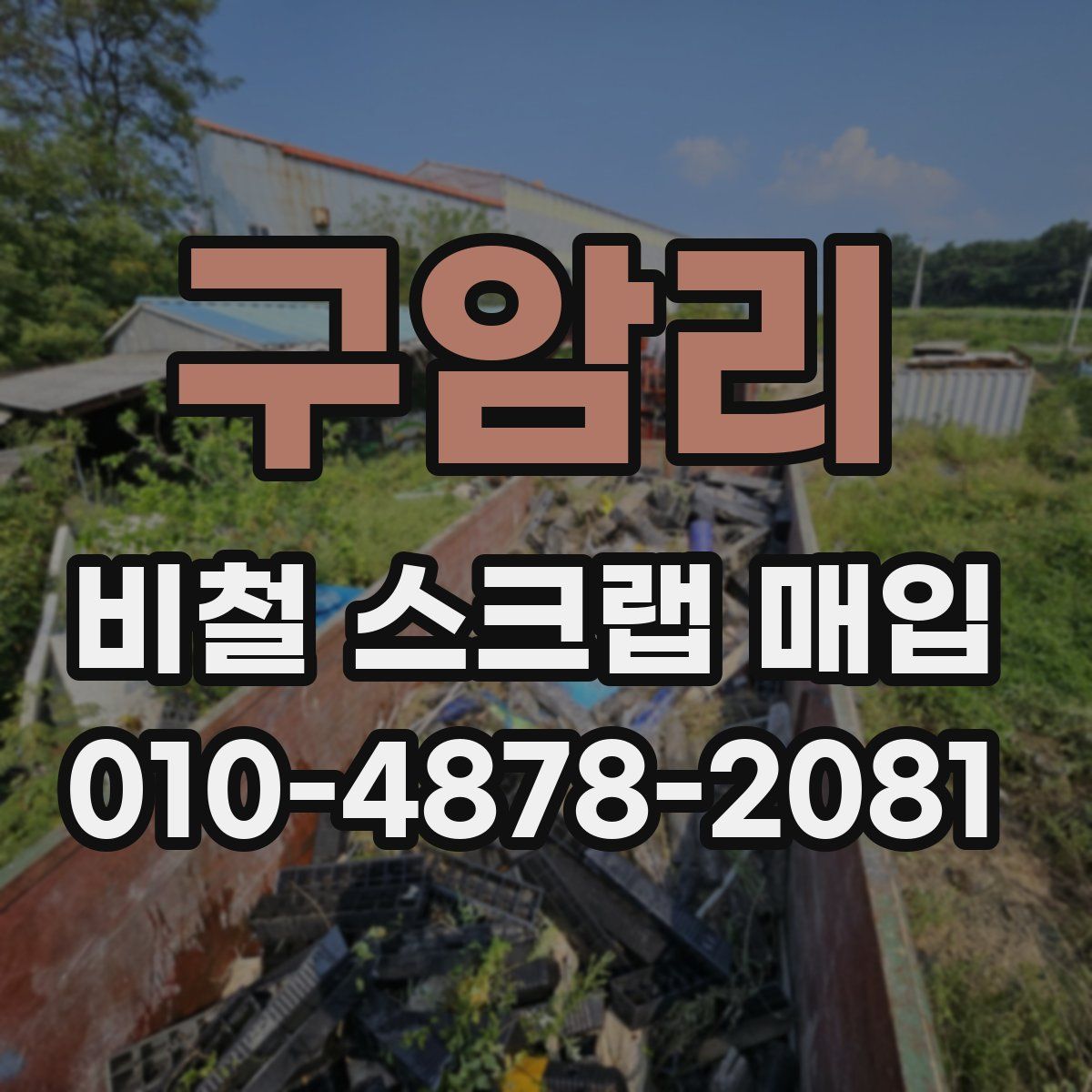 구암리 비철 스크랩 매입