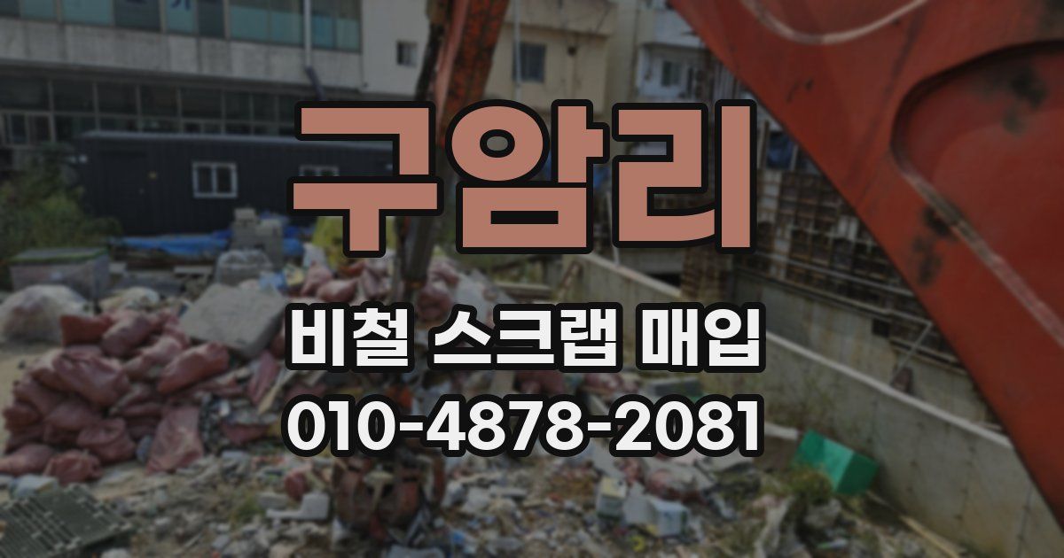구암리 비철 스크랩 매입
