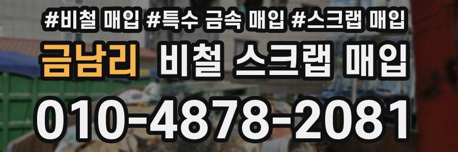 금남리 비철 스크랩 매입