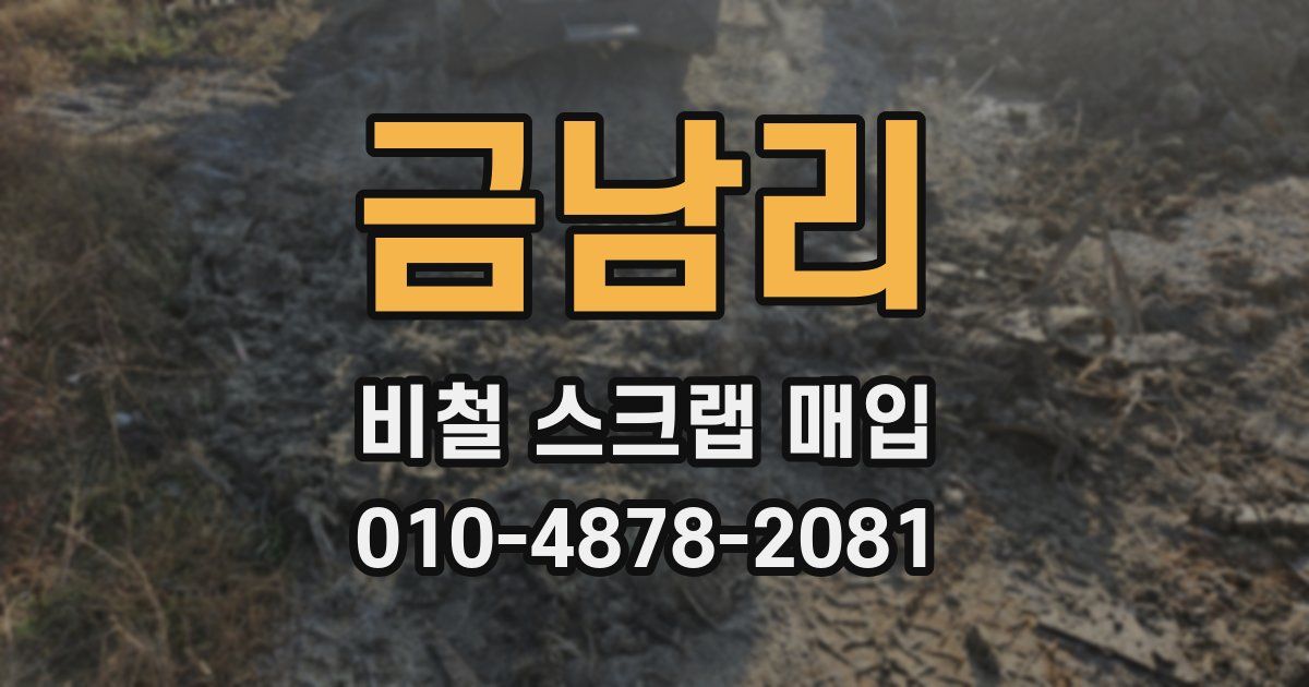 금남리 비철 스크랩 매입