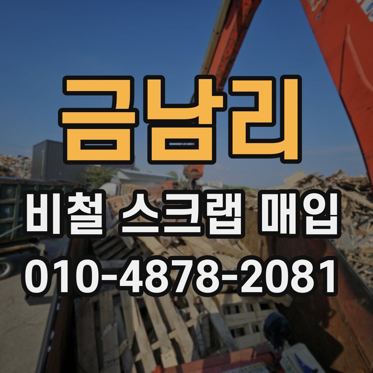 금남리 비철 스크랩 매입
