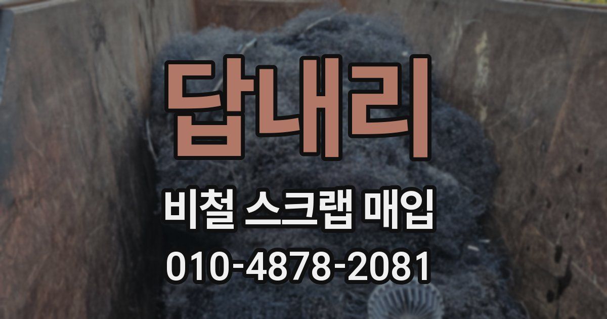 답내리 비철 스크랩 매입