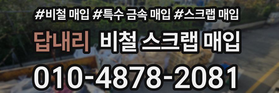 답내리 비철 스크랩 매입